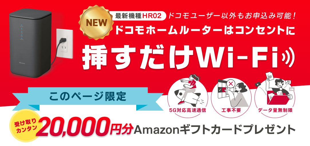 ドコモhome5g