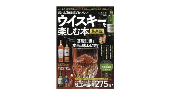 自分好みのウイスキーを一本見つけるコツは？−−『知れば知るほどおいしい！ ウイスキーを楽しむ本 最新版』