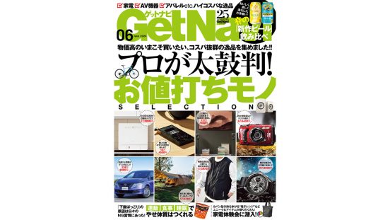 プロ太鼓判のコスパ抜群「お値打ちモノ」セレクション大特集！ GetNavi6月号は4月24日発売