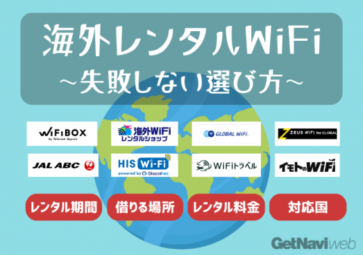 海外向けポケット型Wi-Fiのレンタルでおすすめの契約先はここ！料金やサポート面で最新14社比較