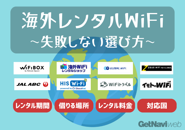 海外向けポケット型Wi-Fiのレンタルでおすすめの契約先はここ！料金やサポート面で最新14社比較