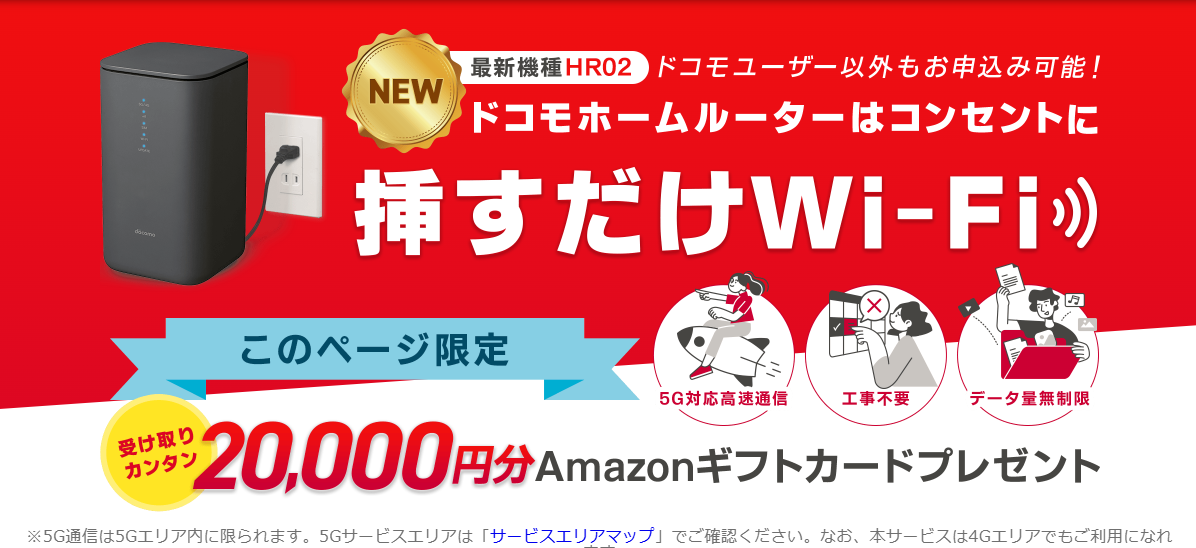 ドコモhome5G×GMOとくとくBB