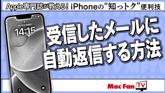 iOS17なら自動返信設定もラク！ どうしてもメールの返信ができないときは……【iPhoneの“知っトク”便利技】