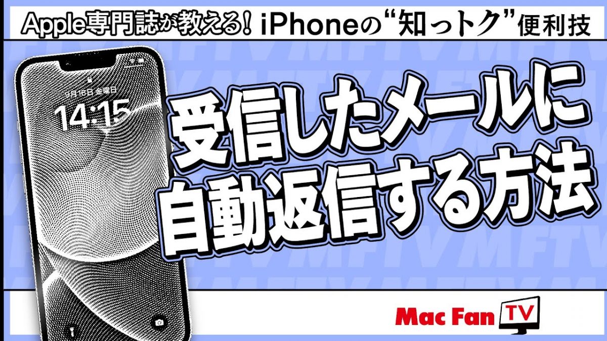iOS17なら自動返信設定もラク！ どうしてもメールの返信ができないときは……【iPhoneの“知っトク”便利技】