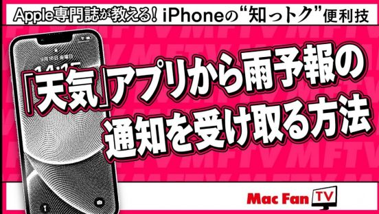 急な雨や雷にも慌てない！ iOSの「天気」アプリが雨の予報を事前にお知らせ【iPhoneの“知っトク”便利技】