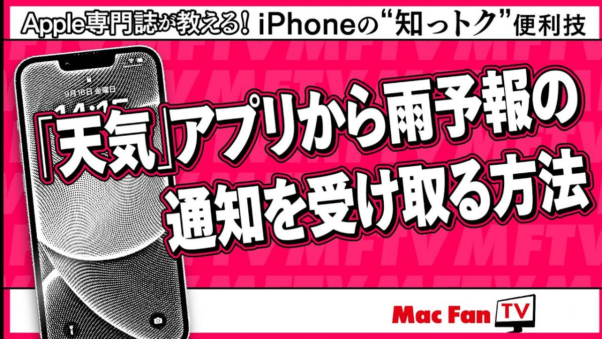 急な雨や雷にも慌てない！ iOSの「天気」アプリが雨の予報を事前にお知らせ【iPhoneの“知っトク”便利技】