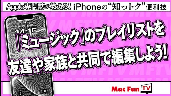 聴かせたい音楽をどんどんシェア！ 「ミュージック」プレイリストをみんなで編集しよう【iPhoneの“知っトク”便利技】