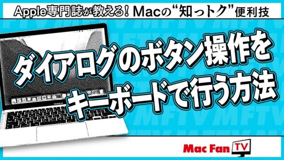 実はできるんです！ キーボードでダイアログのボタンを操作するには【Macの“知っトク”便利技】