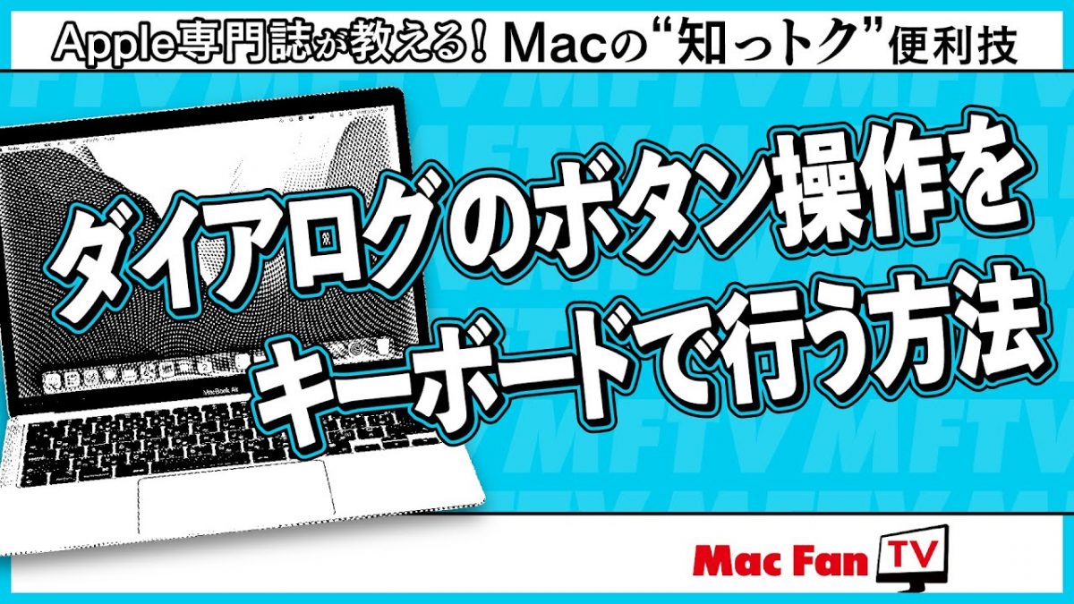 実はできるんです！ キーボードでダイアログのボタンを操作するには【Macの“知っトク”便利技】