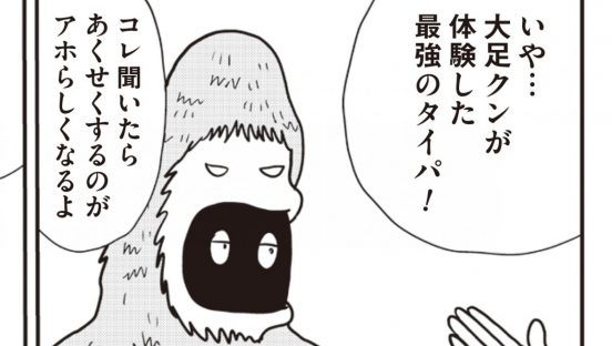 ●●一発で大バズり!? ビッグフットがリアルに体験した「タイパ」／MUMINz ～UMAのいる日常編～ 第7話