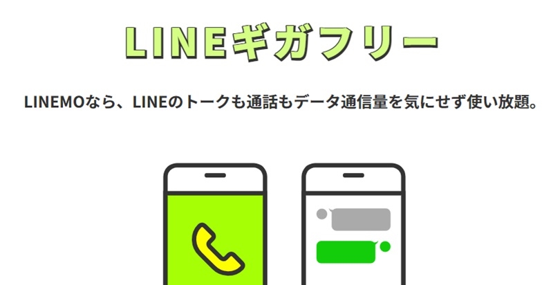 LINEギガフリー_LINEMO