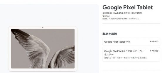 「Pixel Tablet」、充電スピーカーホルダーなしの単品販売を開始！