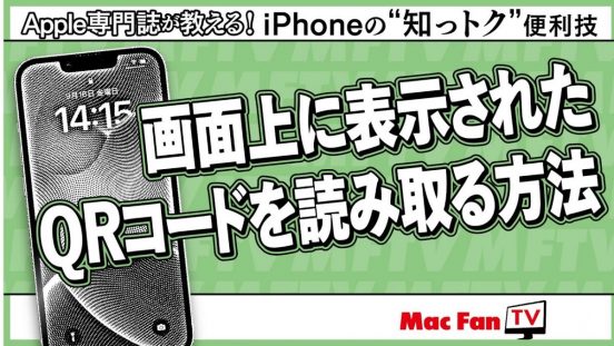 iPhoneは1台だけでOK！ 画面上にあるQRコードを読み取るには【iPhoneの“知っトク”便利技】