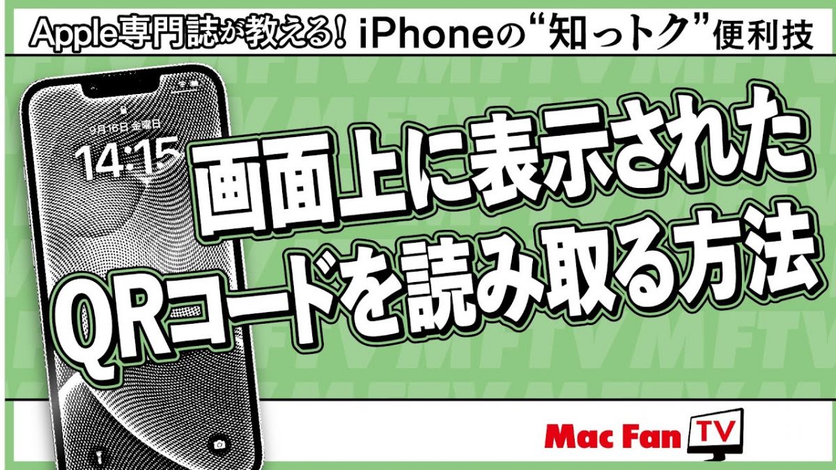 iPhoneは1台だけでOK！ 画面上にあるQRコードを読み取るには【iPhoneの“知っトク”便利技】