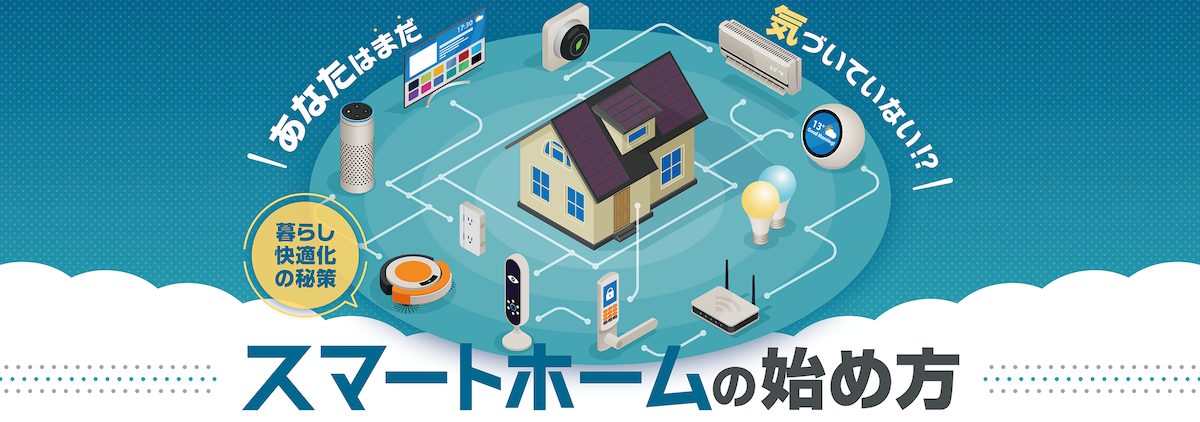 【特集】スマートホームの始め方