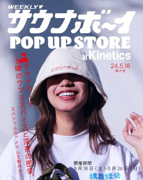サウナボーイのPOP UP STOREを開催！ サウナライフに彩りを与えてくれるアイテムが揃ってますよ