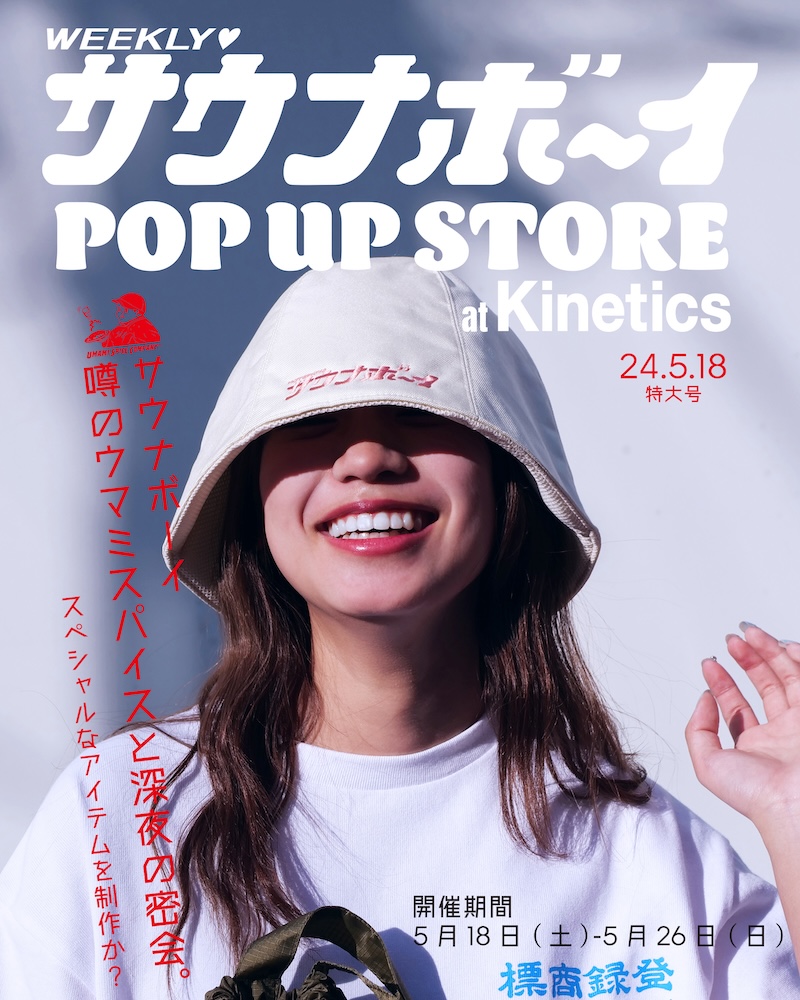 サウナボーイのPOP UP STOREを開催！ サウナライフに彩りを与えてくれるアイテムが揃ってますよ