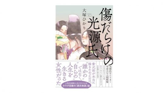 ちょっ、光源氏ってただのモテ男じゃないの？ 大河ドラマと合わせて読みたい『傷だらけの光源氏』