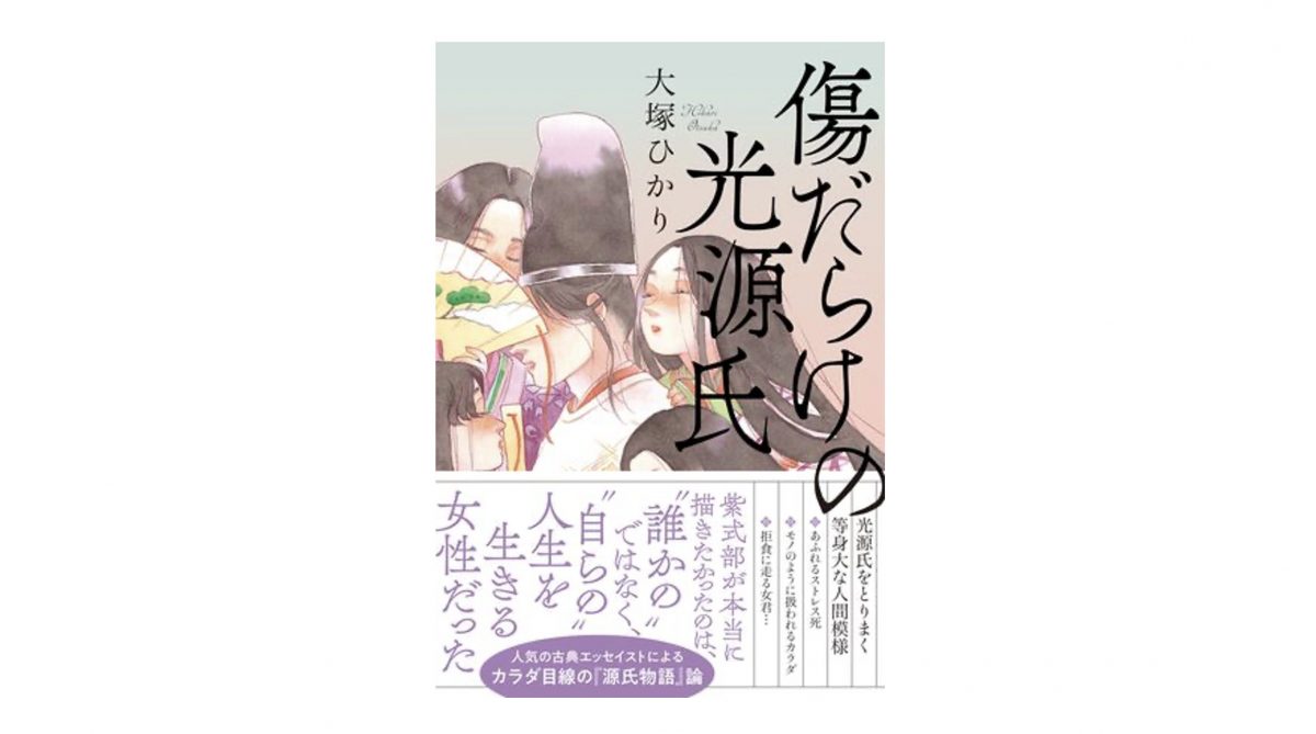 ちょっ、光源氏ってただのモテ男じゃないの？ 大河ドラマと合わせて読みたい『傷だらけの光源氏』