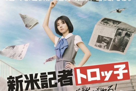 櫻坂46 藤吉夏鈴主演「新米記者トロッ子」予告編＆ポスタービジュアル公開　主題歌はクレナズム「リベリオン」【コメントあり】