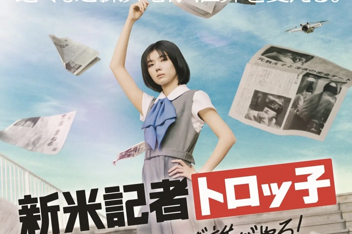 櫻坂46 藤吉夏鈴主演「新米記者トロッ子」予告編＆ポスタービジュアル公開　主題歌はクレナズム「リベリオン」【コメントあり】