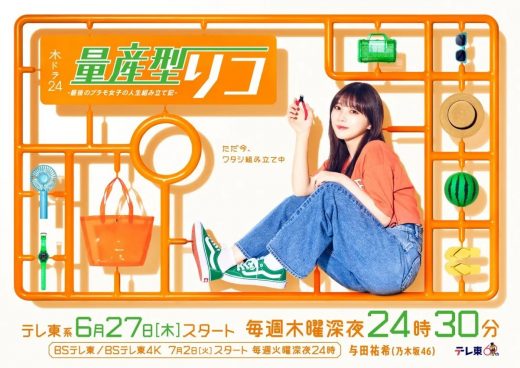 与田祐希主演『量産型リコ』最終章が6・27スタート！テーマは“家族”「毎日のちょっとした癒やしになれたら」