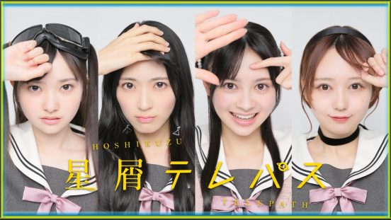 ドラマ初出演のAKB48佐藤綺星が『星屑テレパス』主演に大抜てき！オーディションで選出された総勢16名の出演メンバー解禁