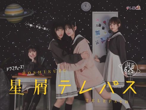 AKB48佐藤綺星主演『星屑テレパス』メインビジュアル＆原作オマージュカット解禁　追加キャストに工藤綾乃、茅本梨々華
