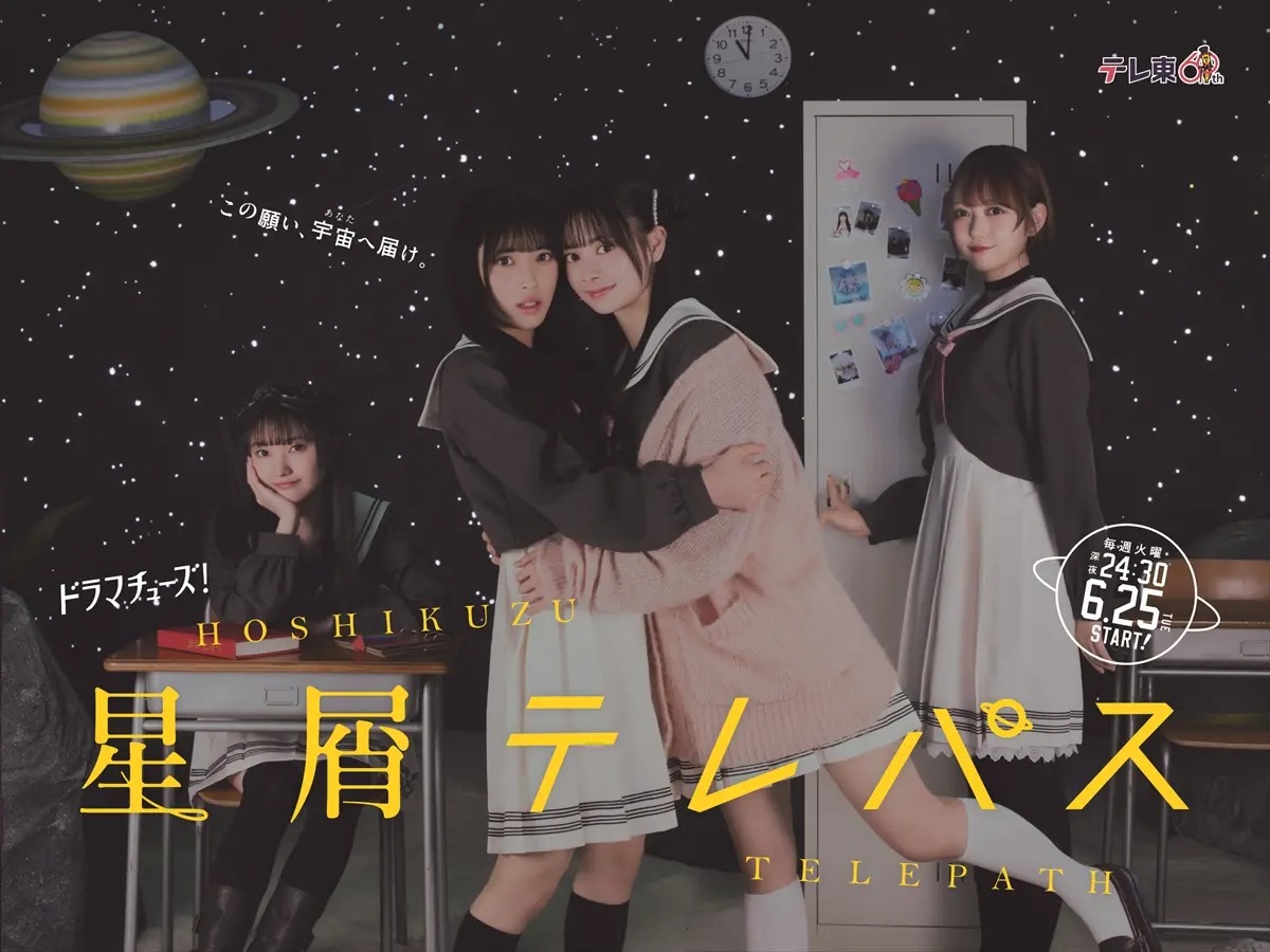 AKB48佐藤綺星主演『星屑テレパス』メインビジュアル＆原作オマージュカット解禁　追加キャストに工藤綾乃、茅本梨々華