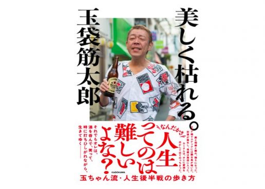 「色々あるけど、それでも生きていこう」と前を向ける一冊。芸人・玉袋筋太郎の生き様が詰まった『美しく枯れる。』
