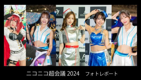 【ニコニコ超会議2024】コンパニオンやコスプレイヤーらがお出迎え！ 約50人が登場するフォトレポートで振り返る