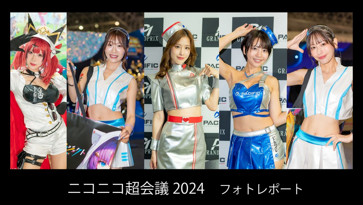【ニコニコ超会議2024】コンパニオンやコスプレイヤーらがお出迎え！ 約50人が登場するフォトレポートで振り返る