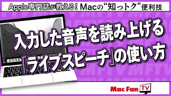 Macが声で伝えます。音声読み上げ機能「ライブスピーチ」の使い方【Macの“知っトク”便利技】