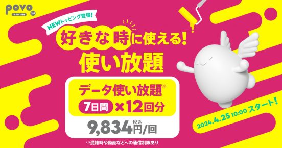 povoが楽天モバイル対抗プランで話題に！ いま無制限プランを使うならどこがいい？