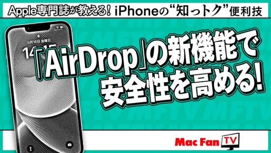 最近、AirDrop使えなくなった？ とある設定に注目 【iPhoneの“知っトク”便利技】