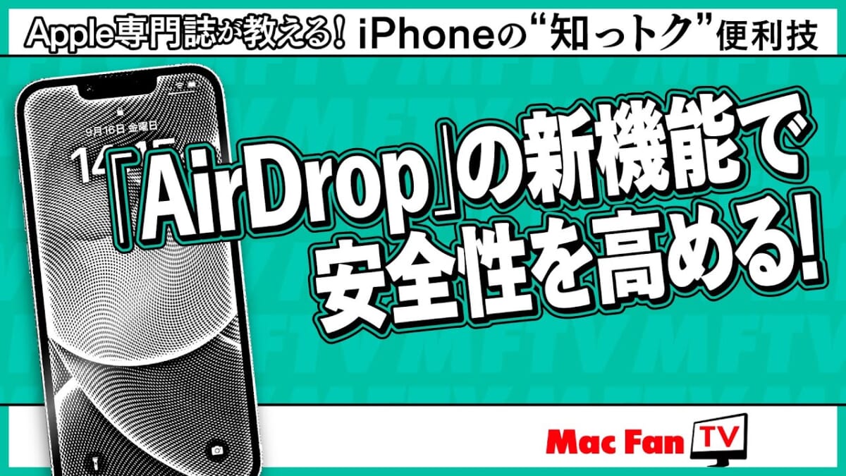 最近、AirDrop使えなくなった？ とある設定に注目 【iPhoneの“知っトク”便利技】