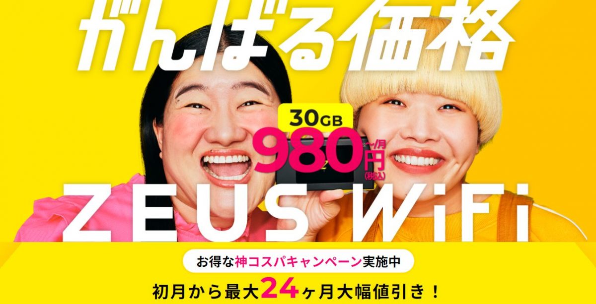 ゼウスWiFi