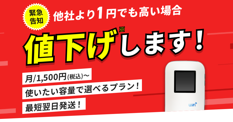 どこよりもWiFi