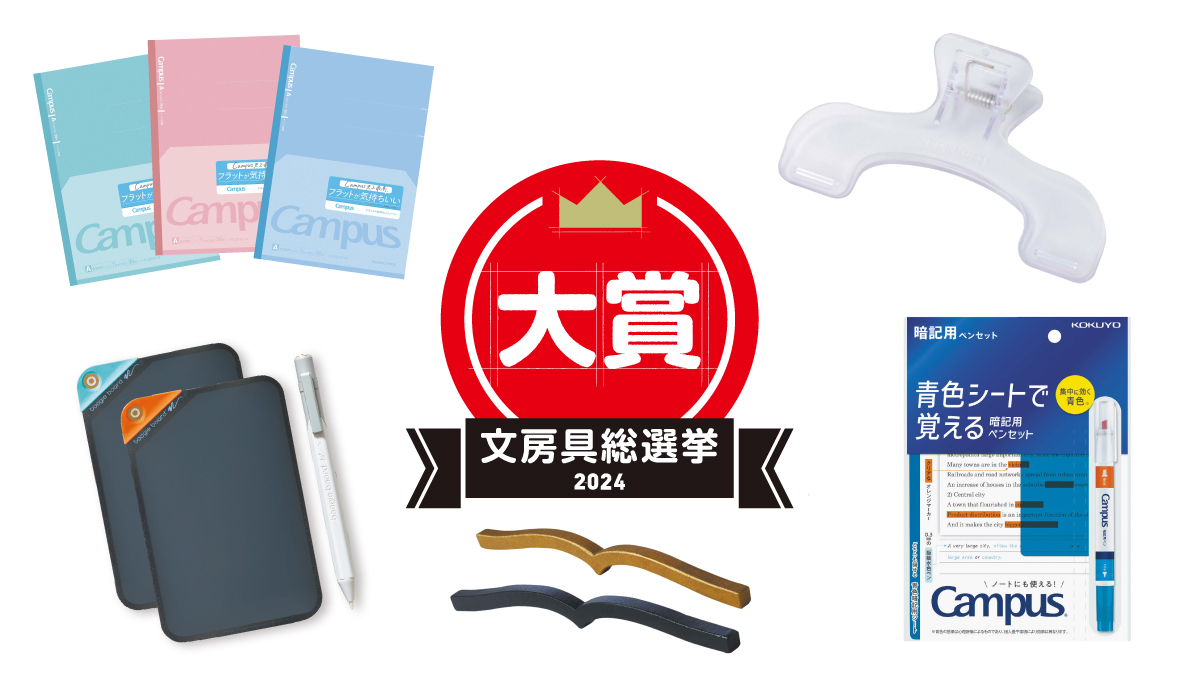 「文房具総選挙2024」大賞発表！100商品の頂点は形もネーミングも個性的なクリップ型ブックストッパー