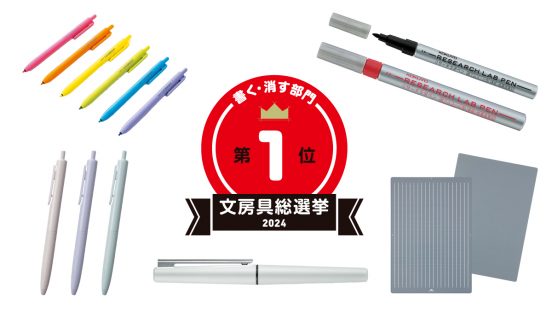 文房具総選挙2024結果発表！筆記具部門を制したのは研究者向けのニッチなハイスペックペン