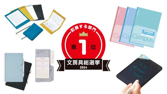 文房具総選挙2024結果発表！記録する部門は驚異の極薄電子メモを押しのけノート界の王者が1位を奪取！