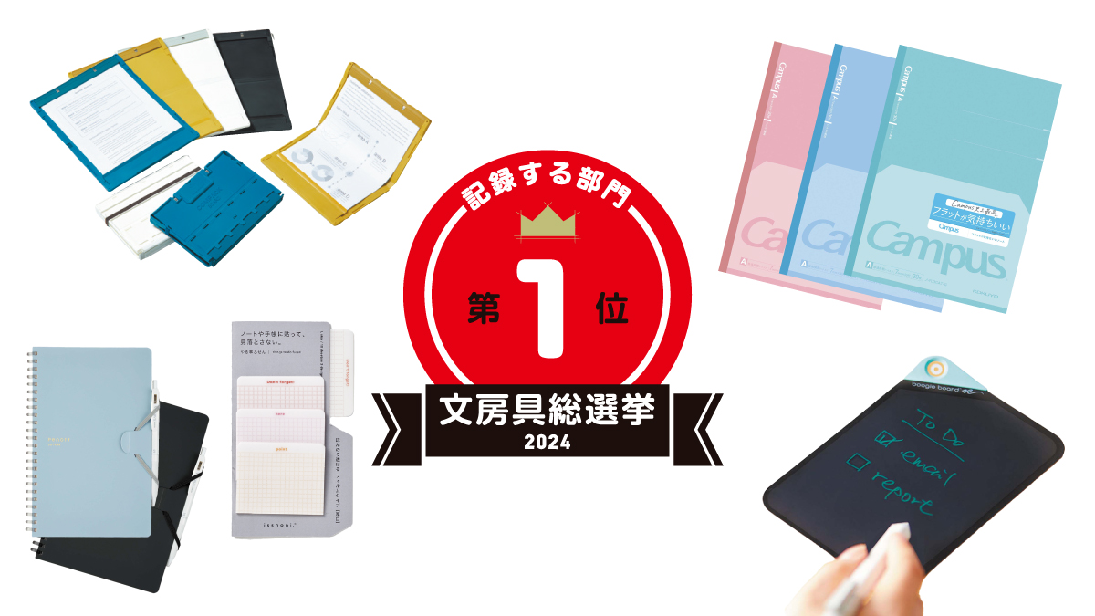 文房具総選挙2024結果発表！記録する部門は驚異の極薄電子メモを押しのけノート界の王者が1位を奪取！