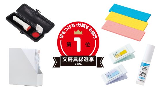 文房具総選挙2024結果発表！印をつける・分類する部門は何で今までなかったんだ！と膝打つハンコが戴冠