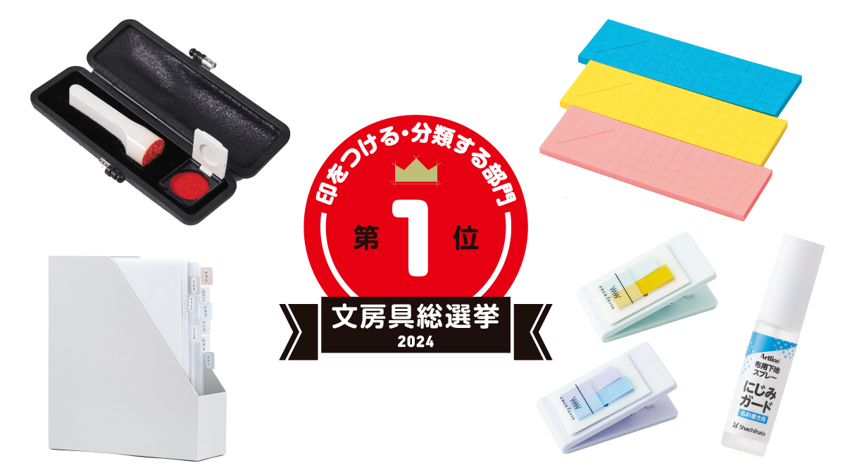 文房具総選挙2024結果発表！印をつける・分類する部門は何で今までなかったんだ！と膝打つハンコが戴冠