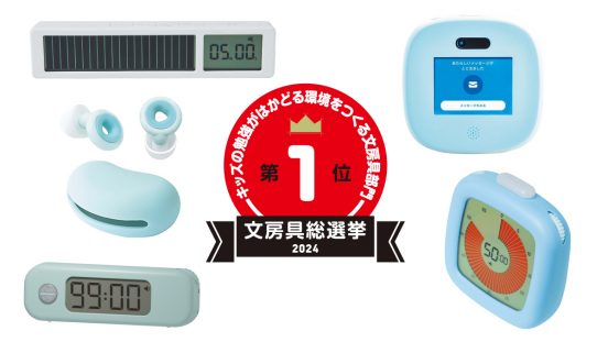 文房具総選挙2024結果発表！勉強を効率化する環境整備部門は複数のタイマーが席巻！