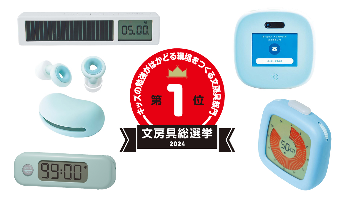 文房具総選挙2024結果発表！勉強を効率化する環境整備部門は複数のタイマーが席巻！