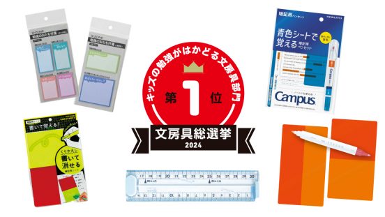 文房具総選挙2024結果発表！もっとも勉強がはかどる文房具は目からウロコの“青色”暗記シートに決定
