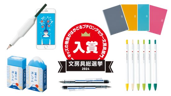 文房具総選挙2024結果発表！プチロングセラー文房具部門の1位はやる気スイッチを入れるIoT文房具