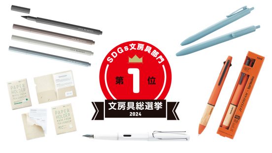 文房具総選挙2024結果発表！SDGs文房具部門はやっぱり強し「ジェットストリーム」ボールペンが制覇