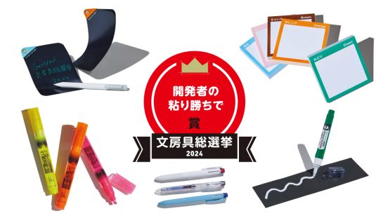 文房具総選挙2024結果発表！ 入賞は逃すも実は凄い、埋もれた“地味スゴ”文房具をピックアップ！